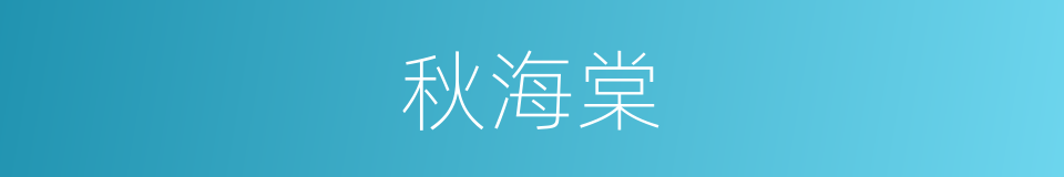 秋海棠的意思