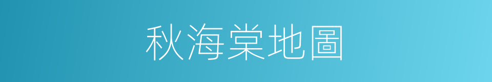 秋海棠地圖的同義詞