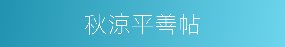 秋涼平善帖的同義詞