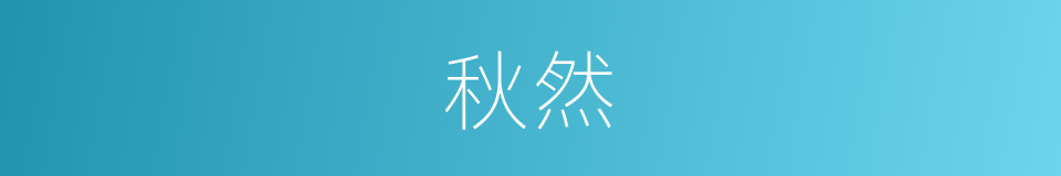 秋然的同义词