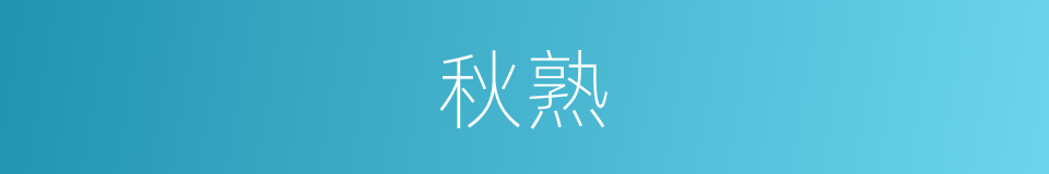 秋熟的意思