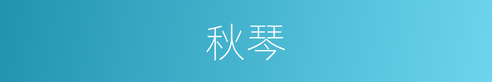 秋琴的同义词