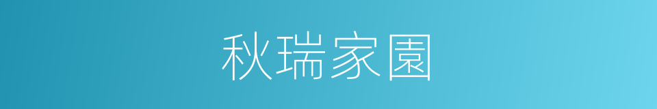 秋瑞家園的同義詞