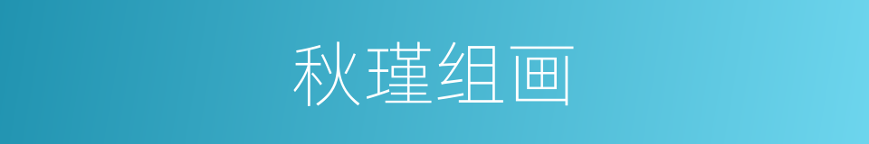 秋瑾组画的同义词