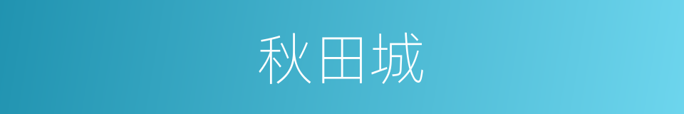 秋田城的同义词