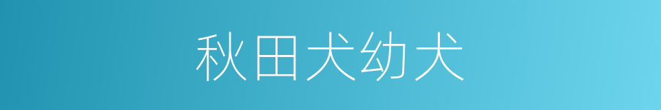 秋田犬幼犬的同义词