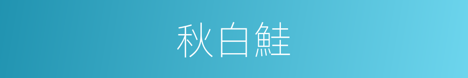 秋白鮭的意思