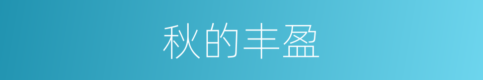 秋的丰盈的同义词