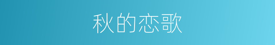 秋的恋歌的同义词