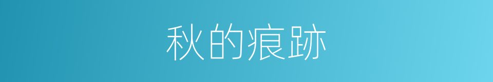 秋的痕跡的同義詞