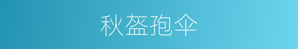 秋盔孢伞的同义词