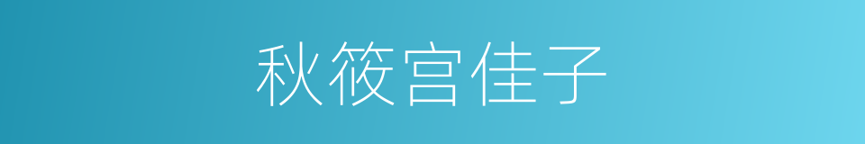 秋筱宫佳子的意思