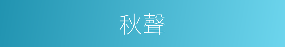 秋聲的意思