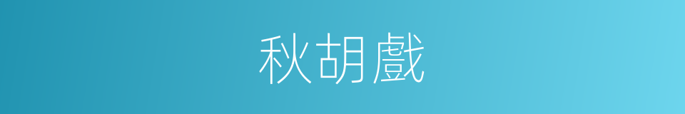 秋胡戲的意思