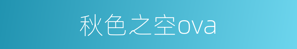 秋色之空ova的同义词