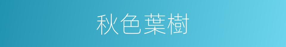 秋色葉樹的同義詞