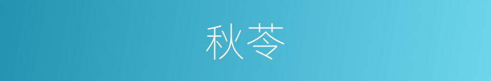 秋苓的同义词