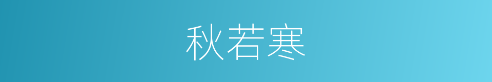 秋若寒的同义词