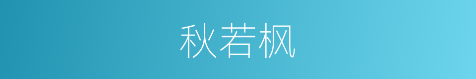 秋若枫的同义词