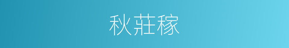 秋莊稼的意思