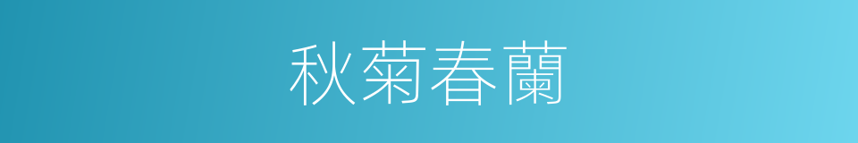 秋菊春蘭的意思