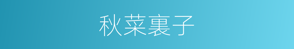 秋菜裏子的同義詞