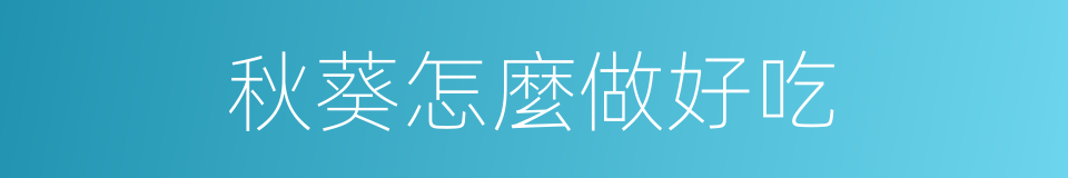秋葵怎麼做好吃的同義詞