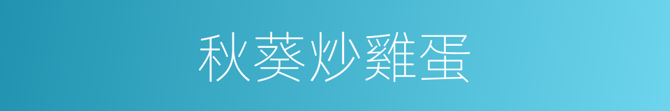 秋葵炒雞蛋的同義詞