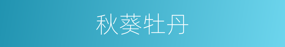 秋葵牡丹的同义词