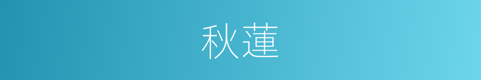 秋蓮的意思