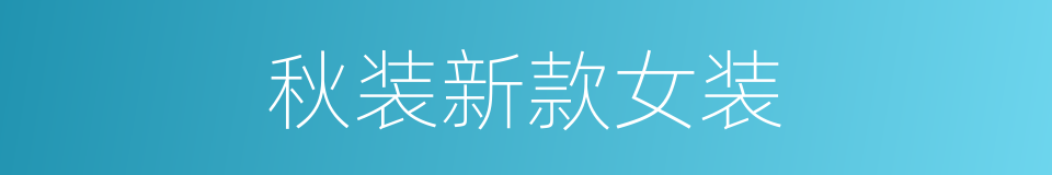 秋装新款女装的同义词