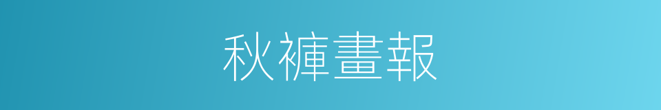 秋褲畫報的同義詞