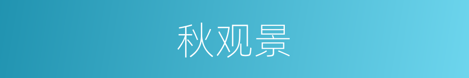 秋观景的同义词