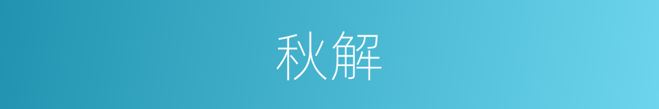 秋解的意思