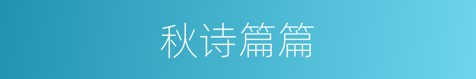 秋诗篇篇的同义词
