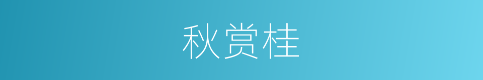 秋赏桂的同义词