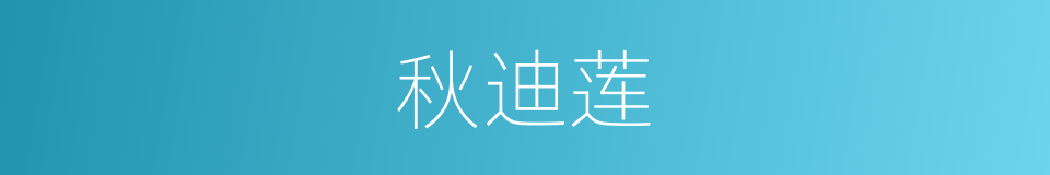 秋迪莲的同义词