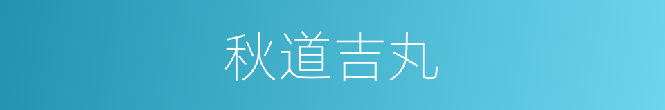 秋道吉丸的同义词