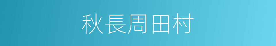 秋長周田村的同義詞