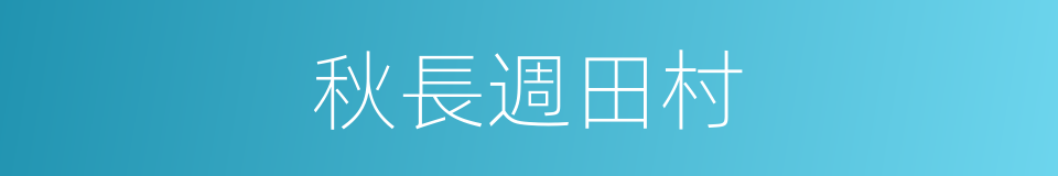 秋長週田村的同義詞