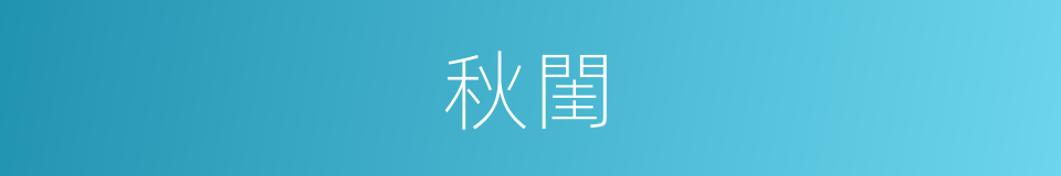 秋閨的意思