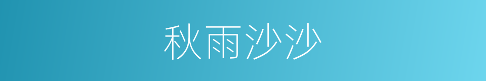 秋雨沙沙的同义词