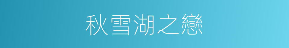 秋雪湖之戀的同義詞