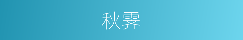 秋霁的意思
