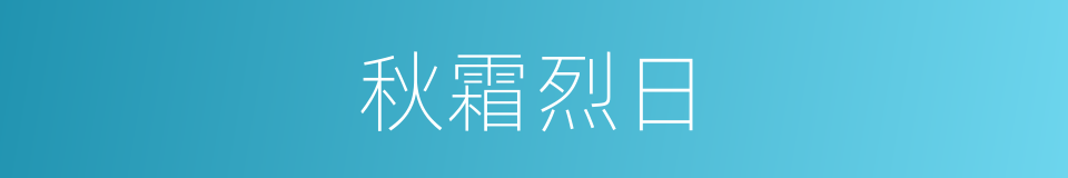 秋霜烈日的同义词