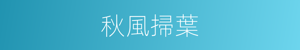 秋風掃葉的意思