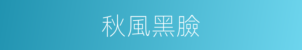 秋風黑臉的意思