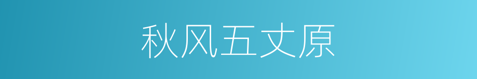 秋风五丈原的同义词