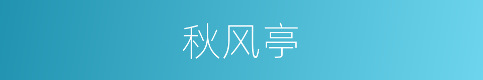 秋风亭的同义词