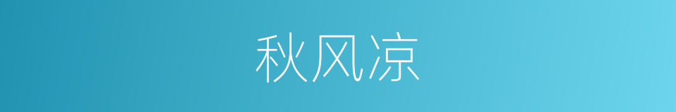 秋风凉的同义词